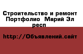 Строительство и ремонт Портфолио. Марий Эл респ.